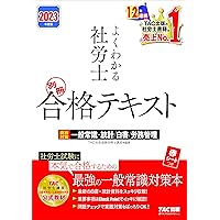 2024年度版 よくわかる社労士 合格テキスト1 〜10+白書（ よくわかる社労士 合格テキスト (1) 労働基準法 2024年度
